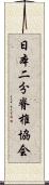 日本二分脊椎協会 Scroll