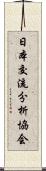 日本交流分析協会 Scroll