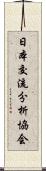 日本交流分析協会 Scroll