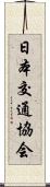 日本交通協会 Scroll