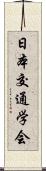 日本交通学会 Scroll