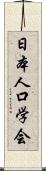 日本人口学会 Scroll