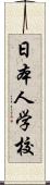 日本人学校 Scroll