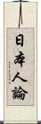 日本人論 Scroll