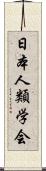 日本人類学会 Scroll