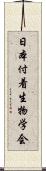 日本付着生物学会 Scroll