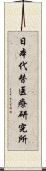 日本代替医療研究所 Scroll