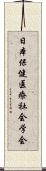 日本保健医療社会学会 Scroll