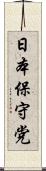 日本保守党 Scroll