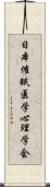 日本催眠医学心理学会 Scroll