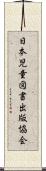 日本児童図書出版協会 Scroll