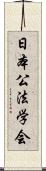 日本公法学会 Scroll