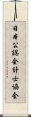 日本公認会計士協会 Scroll