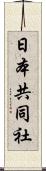 日本共同社 Scroll