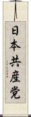 日本共産党 Scroll