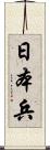 日本兵 Scroll