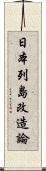 日本列島改造論 Scroll