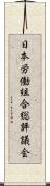 日本労働組合総評議会 Scroll