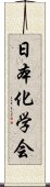 日本化学会 Scroll