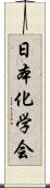 日本化学会 Scroll