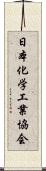 日本化学工業協会 Scroll