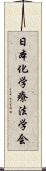 日本化学療法学会 Scroll