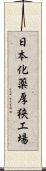 日本化薬厚狭工場 Scroll