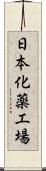 日本化薬工場 Scroll