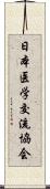 日本医学交流協会 Scroll