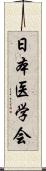 日本医学会 Scroll