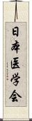 日本医学会 Scroll