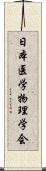 日本医学物理学会 Scroll