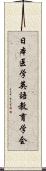 日本医学英語教育学会 Scroll