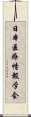 日本医療情報学会 Scroll