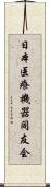 日本医療機器同友会 Scroll
