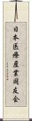 日本医療産業同友会 Scroll