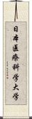 日本医療科学大学 Scroll