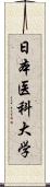 日本医科大学 Scroll