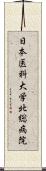 日本医科大学北総病院 Scroll