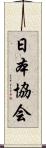 日本協会 Scroll