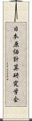 日本原価計算研究学会 Scroll