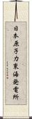 日本原子力東海発電所 Scroll