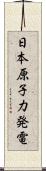 日本原子力発電 Scroll