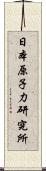 日本原子力研究所 Scroll