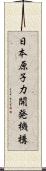 日本原子力開発機構 Scroll