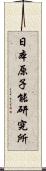 日本原子能研究所 Scroll