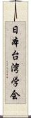 日本台湾学会 Scroll