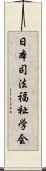 日本司法福祉学会 Scroll