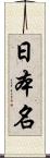 日本名 Scroll