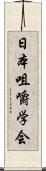 日本咀嚼学会 Scroll